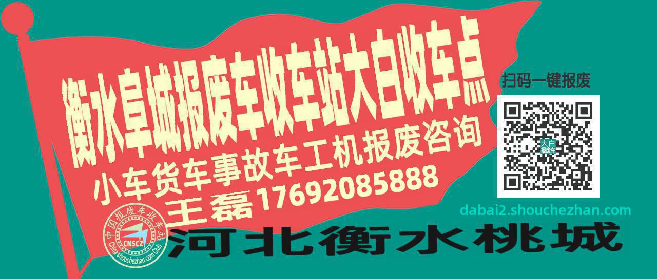 衡水阜城报废车收车站大白收车点
